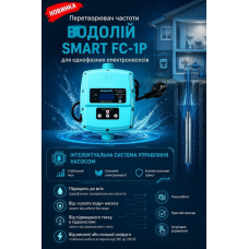 Преобразователь частоты Водолей SMART FC-1P для однофазных электронасосов Преобразователь частоты Водолей SMART FC-1P для однофазных электронасосов